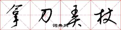 梁锦英拿刀弄杖草书怎么写