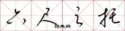 梁锦英六尺之托草书怎么写
