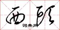 梁锦英西头草书怎么写