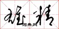 梁锦英雄精草书怎么写