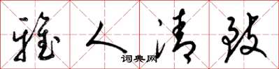 梁锦英雅人清致草书怎么写