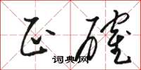 骆恒光正确草书怎么写
