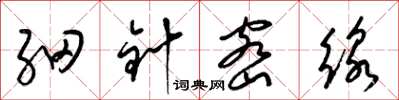 梁锦英细针密线草书怎么写