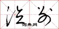 梁锦英泣别草书怎么写