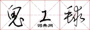 梁锦英鬼工毬草书怎么写