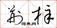 梁锦英荆梓草书怎么写
