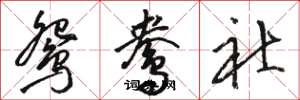 骆恒光鸳鸯社草书怎么写