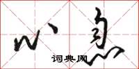 骆恒光心息草书怎么写