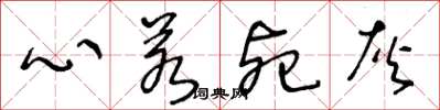王冬龄心若死灰草书怎么写