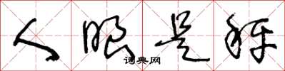 王冬龄人眼是秤草书怎么写