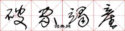 破家竭産怎么写好看，破家竭産书法图片
