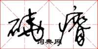 王冬龄硗瘠草书怎么写