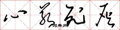 刘少英心若死灰草书怎么写