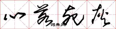 朱锡荣心若死灰草书怎么写