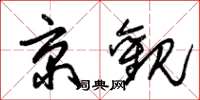 朱锡荣京观草书怎么写