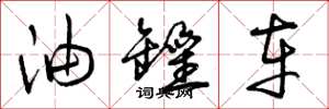 曾庆福油罐车草书怎么写