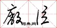 梁锦英厂臣草书怎么写