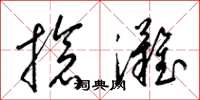 梁锦英抢滩草书怎么写