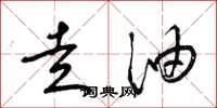 梁锦英走油草书怎么写