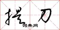 梁锦英提刀草书怎么写