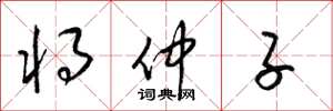 梁锦英将仲子草书怎么写