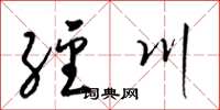 梁锦英经川草书怎么写