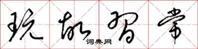 梁锦英玩故习常草书怎么写