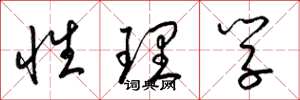 梁锦英性理学草书怎么写