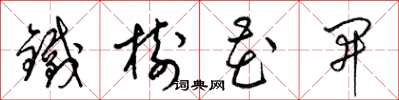 梁锦英铁树花开草书怎么写