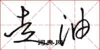骆恒光走油草书怎么写