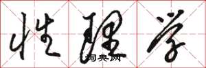 骆恒光性理学草书怎么写