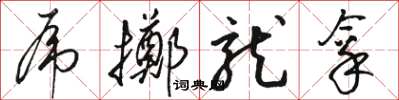 骆恒光虎掷龙拿草书怎么写