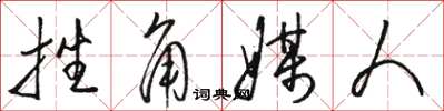 骆恒光挫角媒人草书怎么写