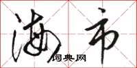 骆恒光海市草书怎么写