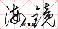 骆恒光海镜草书怎么写