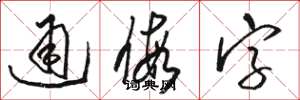 骆恒光通假字草书怎么写