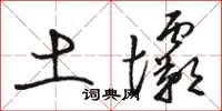 骆恒光土坝草书怎么写