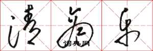 骆恒光清商乐草书怎么写