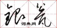 骆恒光银瓮草书怎么写