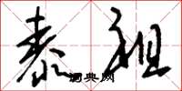 刘少英泰祖草书怎么写