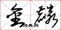 朱锡荣金麟草书怎么写
