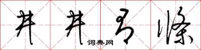 梁锦英井井有条草书怎么写