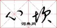 梁锦英心坎草书怎么写