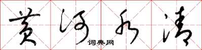 梁锦英黄河水清草书怎么写