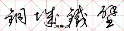 梁锦英铜城铁壁草书怎么写