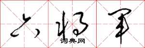 梁锦英六将军草书怎么写