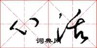 梁锦英心活草书怎么写