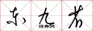 梁锦英东九省草书怎么写