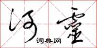 梁锦英河灵草书怎么写