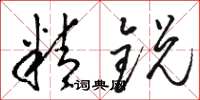 骆恒光精锐草书怎么写
